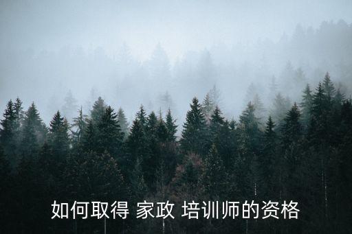 如何取得 家政 培训师的资格