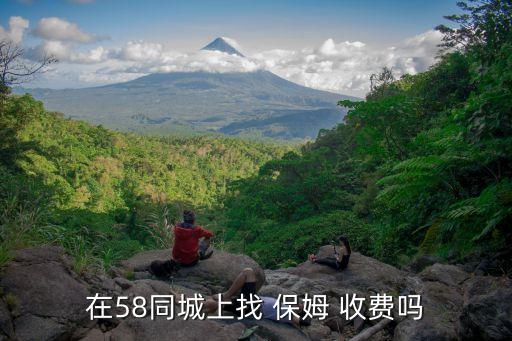 在58同城上找 保姆 收费吗