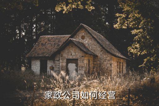  家政公司如何经营