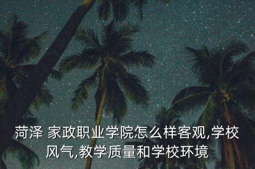 菏泽市哪里有家政培训,重庆哪里可以学家政培训