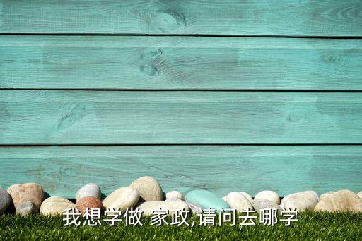 我想学做 家政,请问去哪学