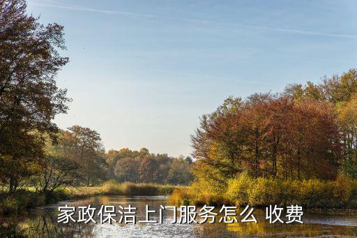 徐汇区家政收费,家政打扫卫生怎么收费
