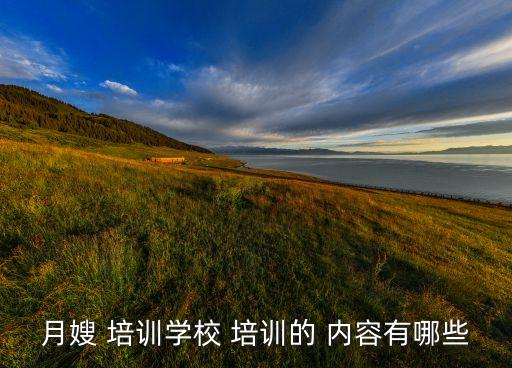 家政母婴护理培训日常内容,家政培训有哪些内容?