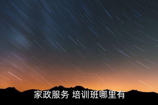 巩义家政培训讲师培训,家政培训讲师去哪里培训