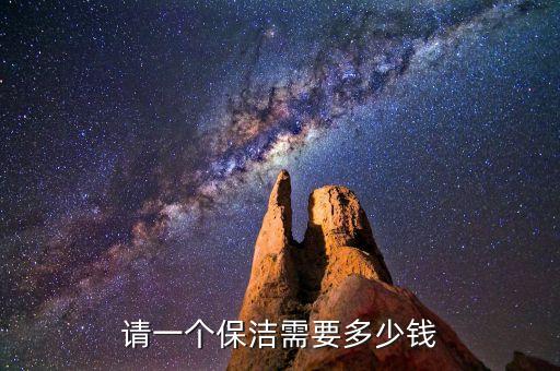请一个保洁需要多少钱