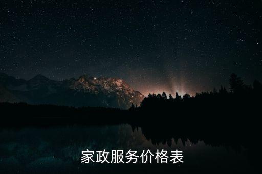  家政服务价格表