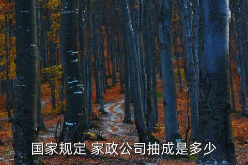 国家规定 家政公司抽成是多少