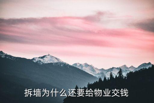 拆墙为什么还要给物业交钱