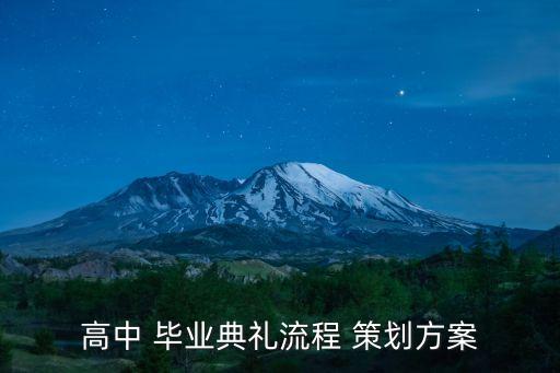 高中 毕业典礼流程 策划方案
