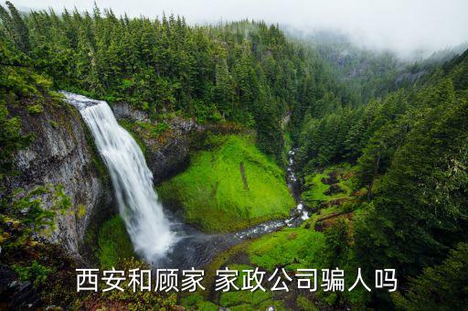  西安和顾家 家政公司骗人吗