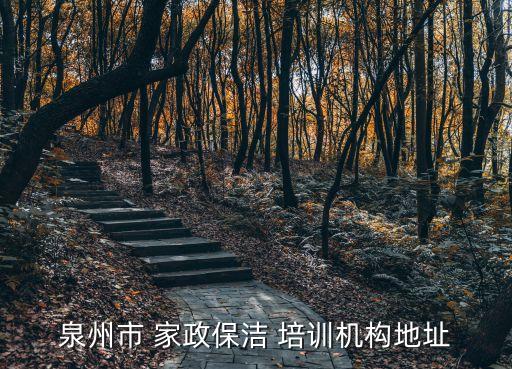家政专业清洁培训学校,东莞柏林家政培训学校怎么样