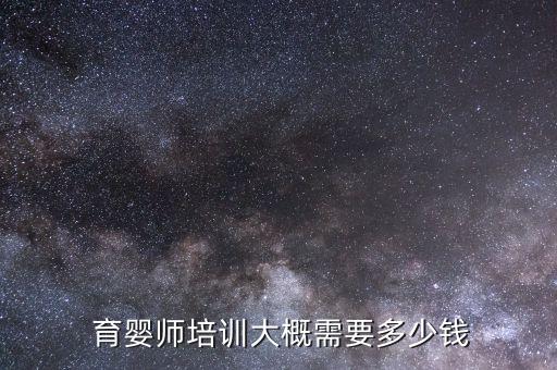  育婴师培训大概需要多少钱