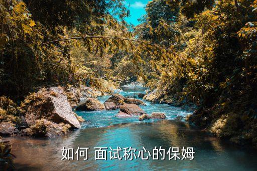 如何 面试称心的保姆