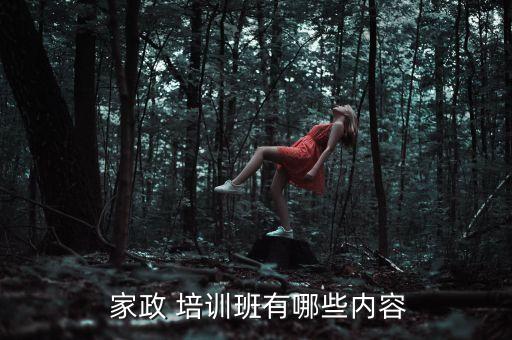  家政 培训班有哪些内容
