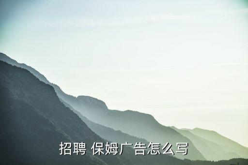 招聘 保姆广告怎么写