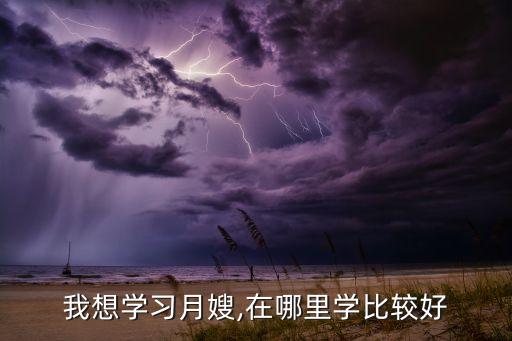 我想学习月嫂,在哪里学比较好