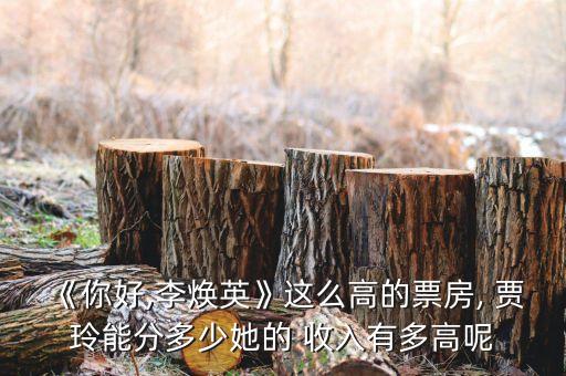 《你好,李焕英》这么高的票房, 贾玲能分多少她的 收入有多高呢