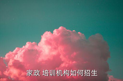 上海家政培训学校怎么申请,上海学家政哪个培训学校好一点