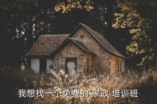 我想找一个免费的 家政 培训班