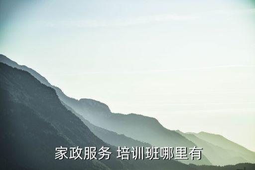 苏州家政培训公司,贵阳家政培训公司