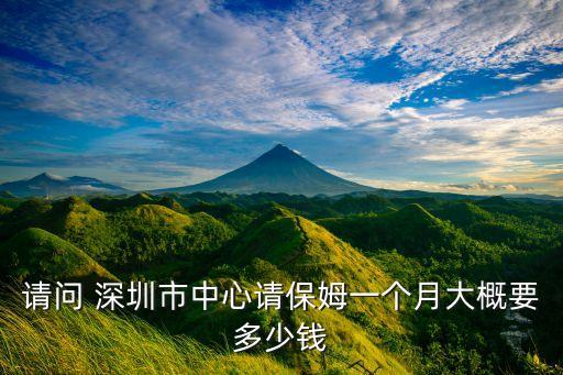 深圳不收费家政阿姨,深圳的家政阿姨一个月多少钱