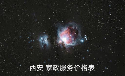 西安 家政服务价格表