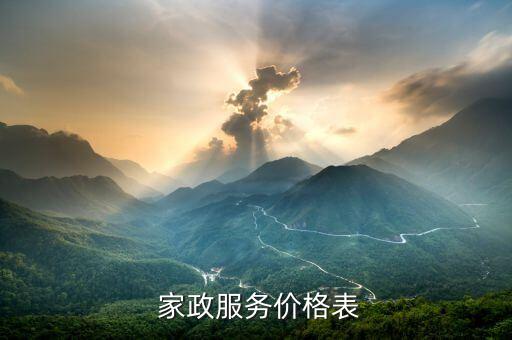  家政服务价格表