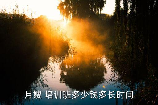 月嫂 培训班多少钱多长时间
