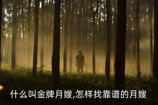 什么叫金牌月嫂,怎样找靠谱的月嫂