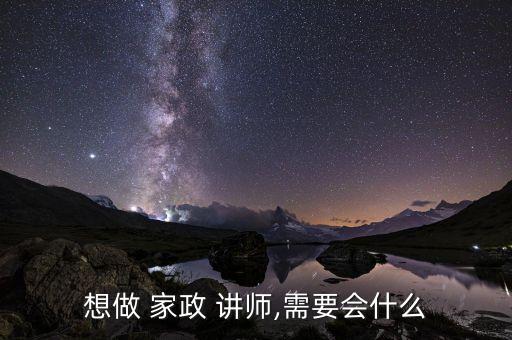 郑州家政公司培训讲师,家政公司的培训讲师是做什么的