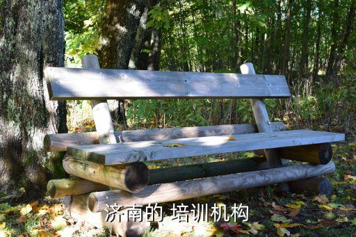 济南的 培训机构