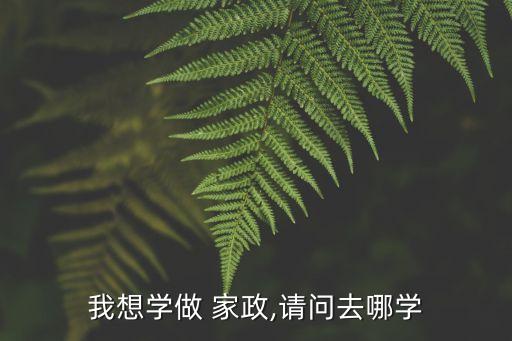 师灵家政培训班,深圳家政免费培训班哪里有
