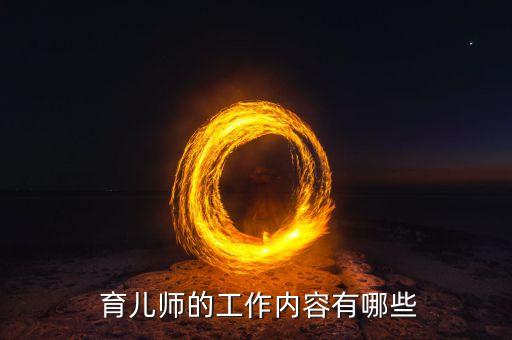  育儿师的工作内容有哪些