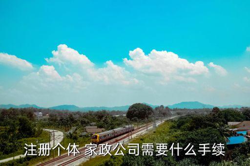 注册个体 家政公司需要什么手续