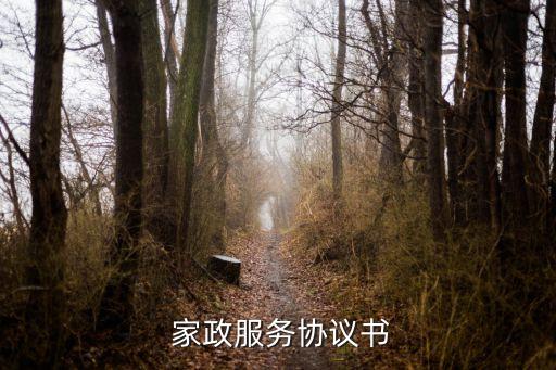  家政服务协议书