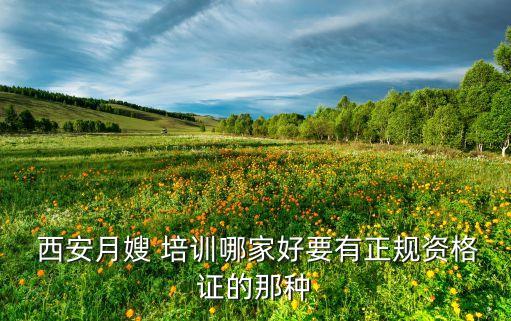 西安家政护理培训,家政护理培训学费一般是多少钱