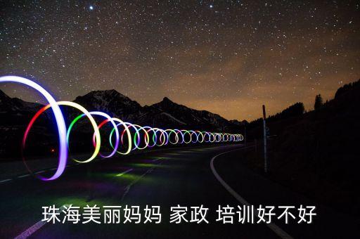 珠海美丽妈妈 家政 培训好不好