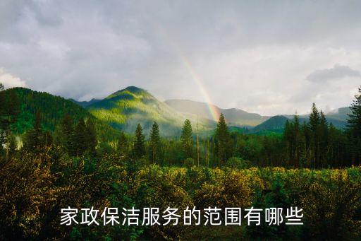  家政保洁服务的范围有哪些