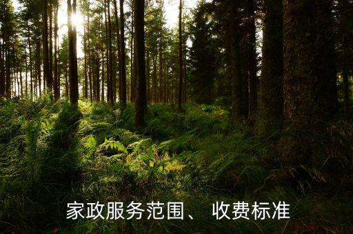  家政服务范围、 收费标准
