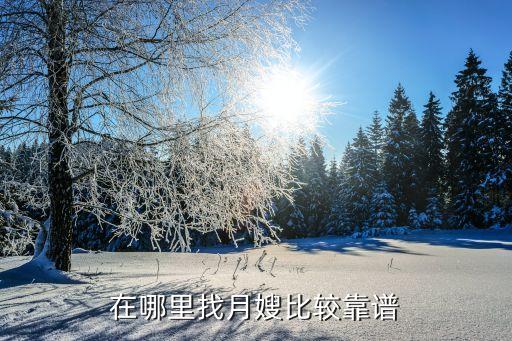 在哪里找月嫂比较靠谱