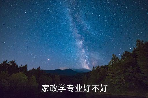  家政学专业好不好