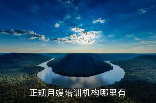 正规月嫂培训机构哪里有