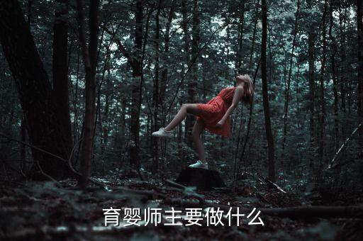  育婴师主要做什么