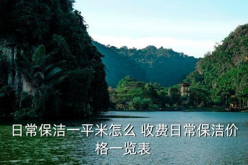 日常保洁一平米怎么 收费日常保洁价格一览表