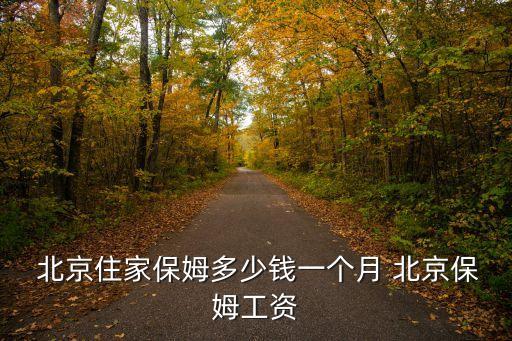  北京住家保姆多少钱一个月 北京保姆工资