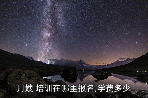 月嫂 培训在哪里报名,学费多少