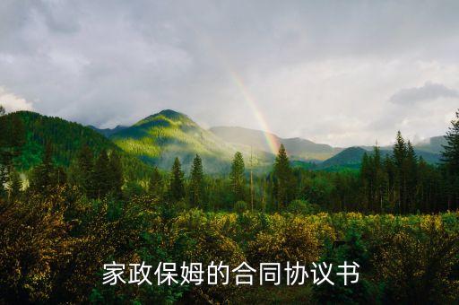  家政保姆的合同协议书