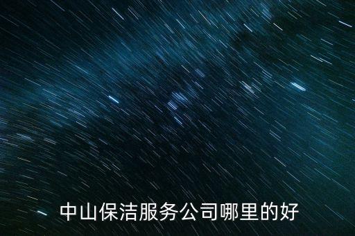  中山保洁服务公司哪里的好