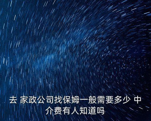 去 家政公司找保姆一般需要多少 中介费有人知道吗
