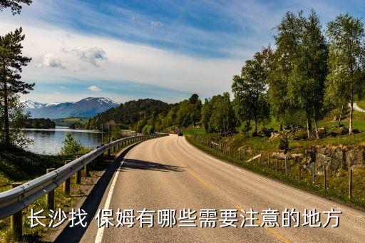  长沙找 保姆有哪些需要注意的地方